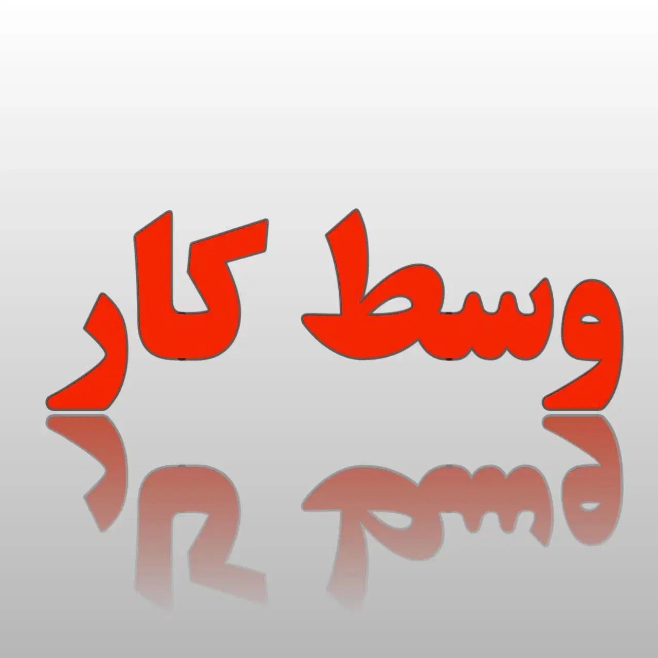 وسط کار خانم یا آقا|استخدام صنعتی، فنی، مهندسی|تهران, فلسطین (میدان انقلاب)|دیوار