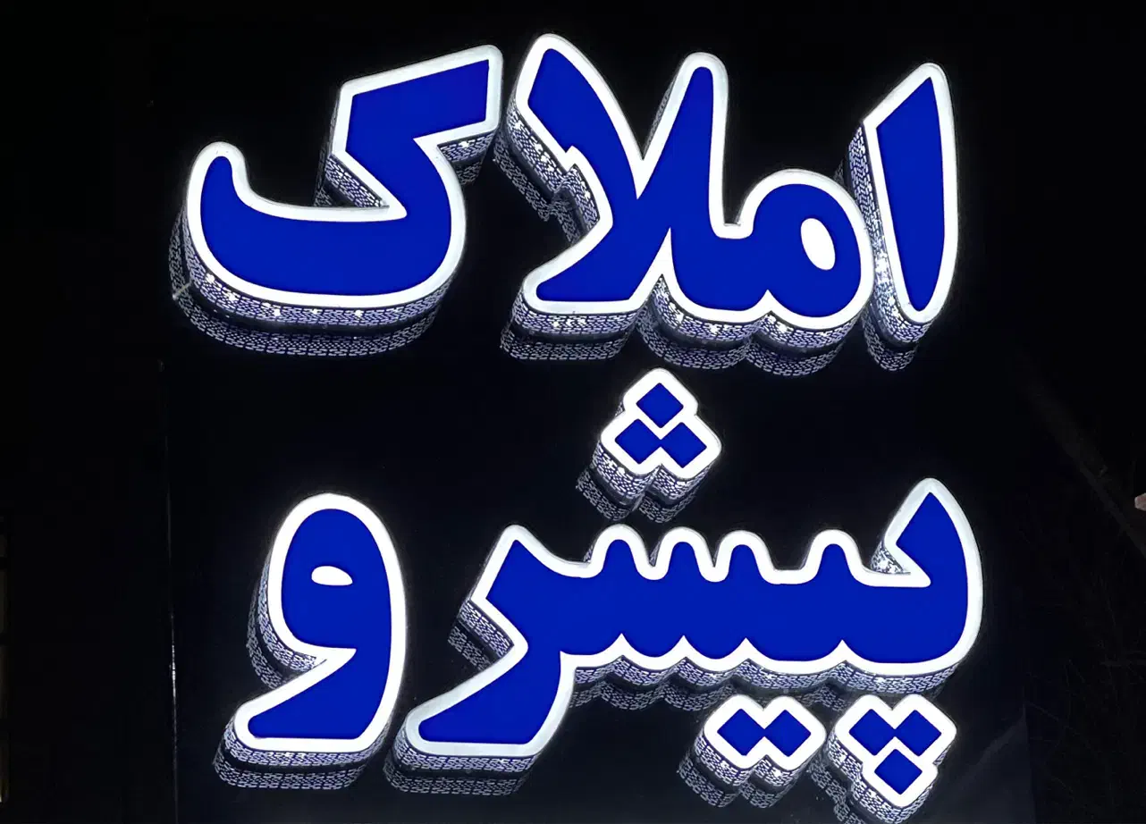 استخدام مشاور املاک|استخدام بازاریابی و فروش|خرم‌آباد, |دیوار