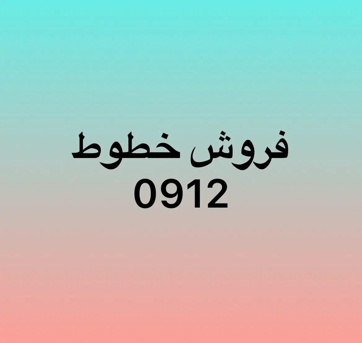 0912.20.80.735|سیم‌کارت|تهران, میرداماد|دیوار