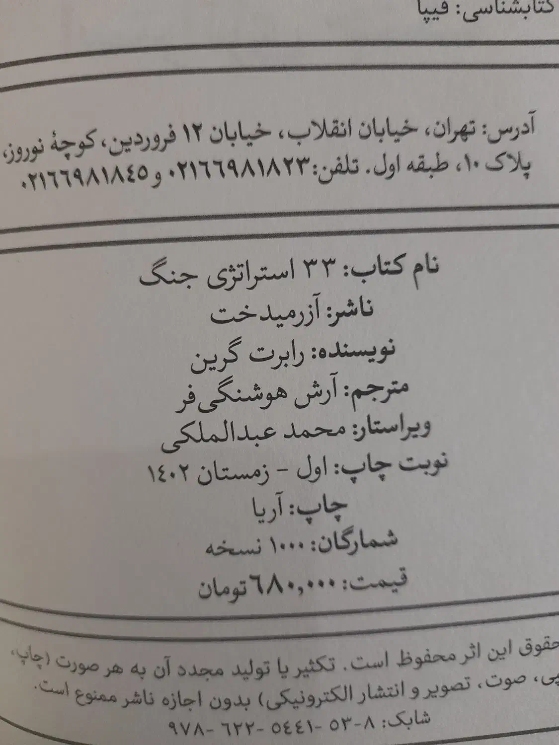 کتاب ۳۳ استراتژی جنگ|کتاب و مجله ادبی|کرمانشاه, |دیوار