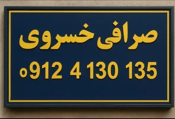 خرید و فروش تتر و ارزهای معتبر|خدمات مالی، حسابداری، بیمه|تهران, صادقیه|دیوار