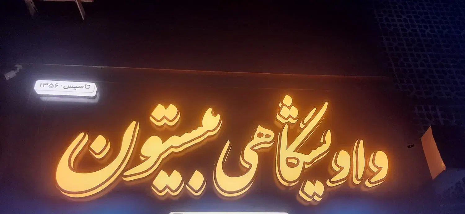 به دو نیرو آقا و خانم جهت کار در واویشگاهی بیستون|استخدام خدمات فروشگاه و رستوران|رشت, پیرسرا|دیوار