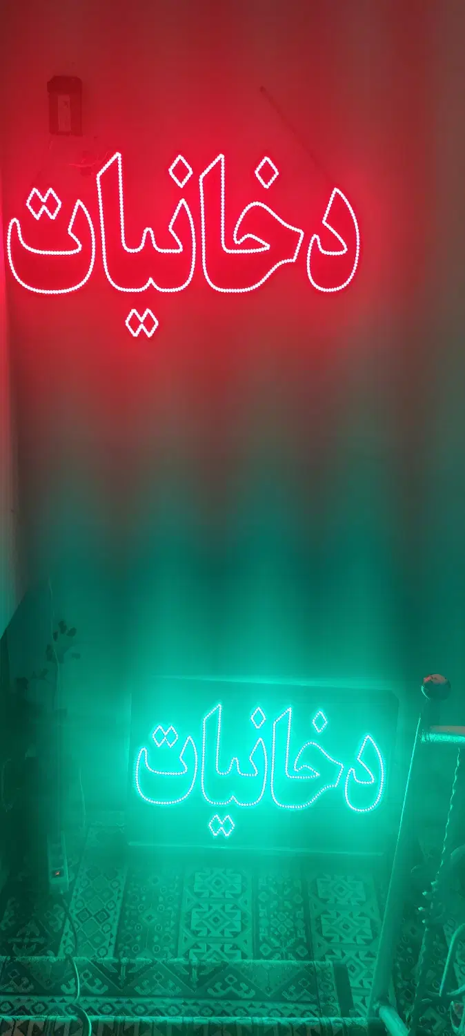 تابلو LED|فروشگاه و مغازه|بجنورد, |دیوار