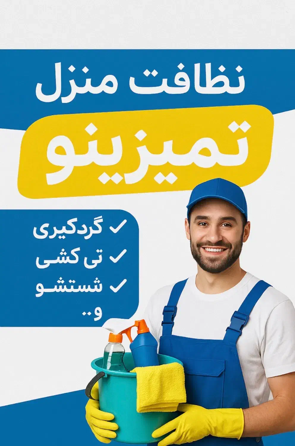 نظافت منزل تمیزینو|خدمات نظافت|کیش, |دیوار