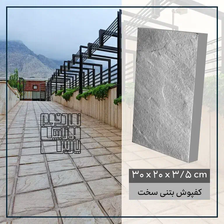 کفپوش بتنی 30x20 با ضخامت 3.5cm|مصالح و تجهیزات ساختمان|شیراز, شهرک صنعتی|دیوار