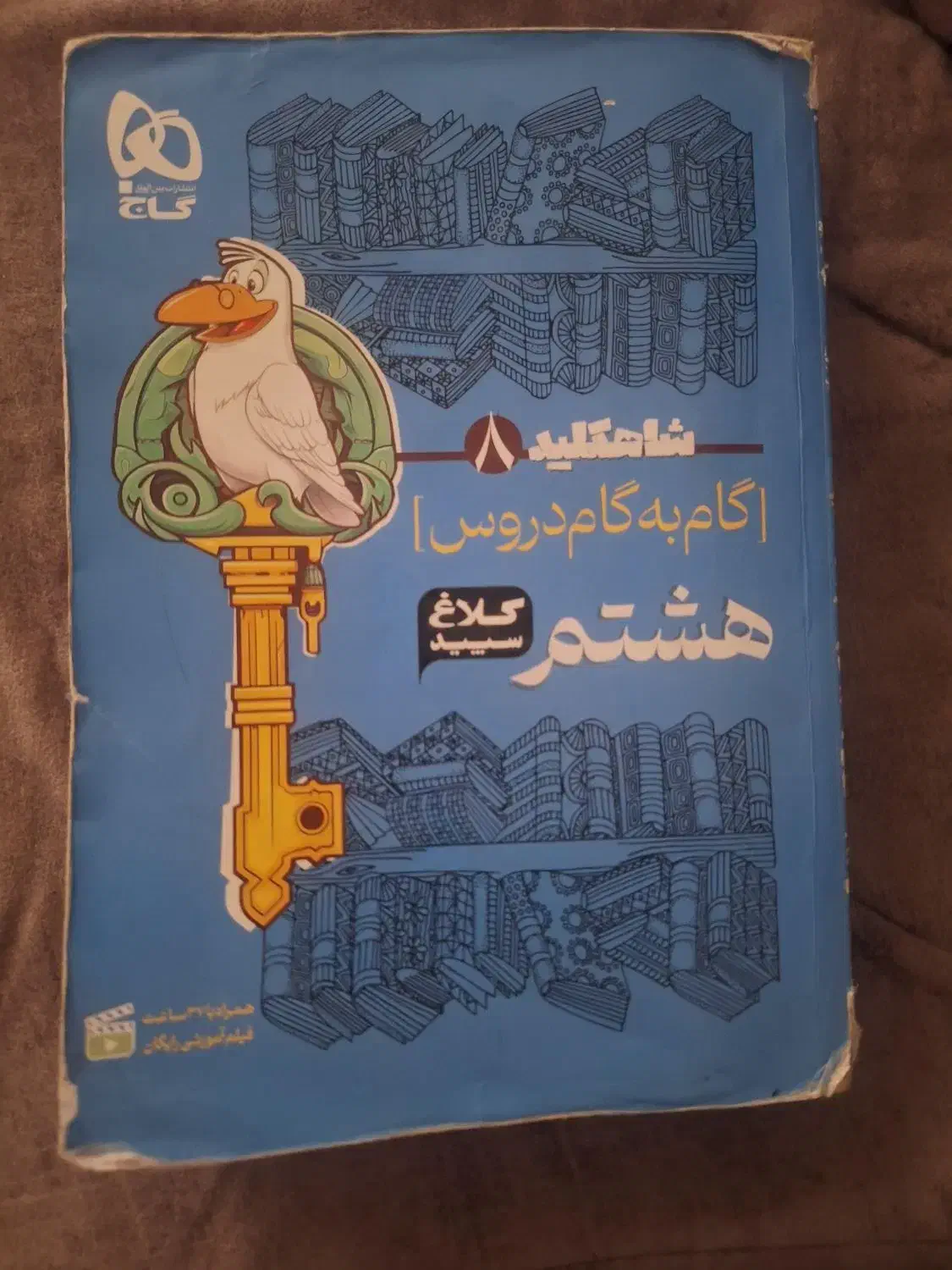 کتاب شاهکلید هشتم کلاغ سپید|کتاب و مجله آموزشی|سبزوار, جنت|دیوار