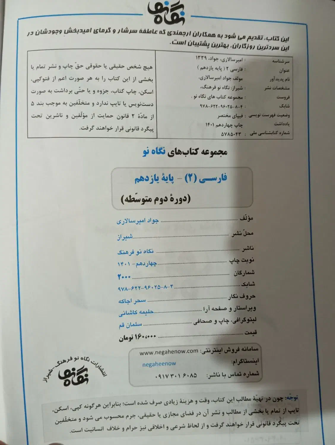 کمک آموزشی فارسی نگاه نو یازدهم و دوازدهم|کتاب و مجله آموزشی|شیراز, انجیر|دیوار