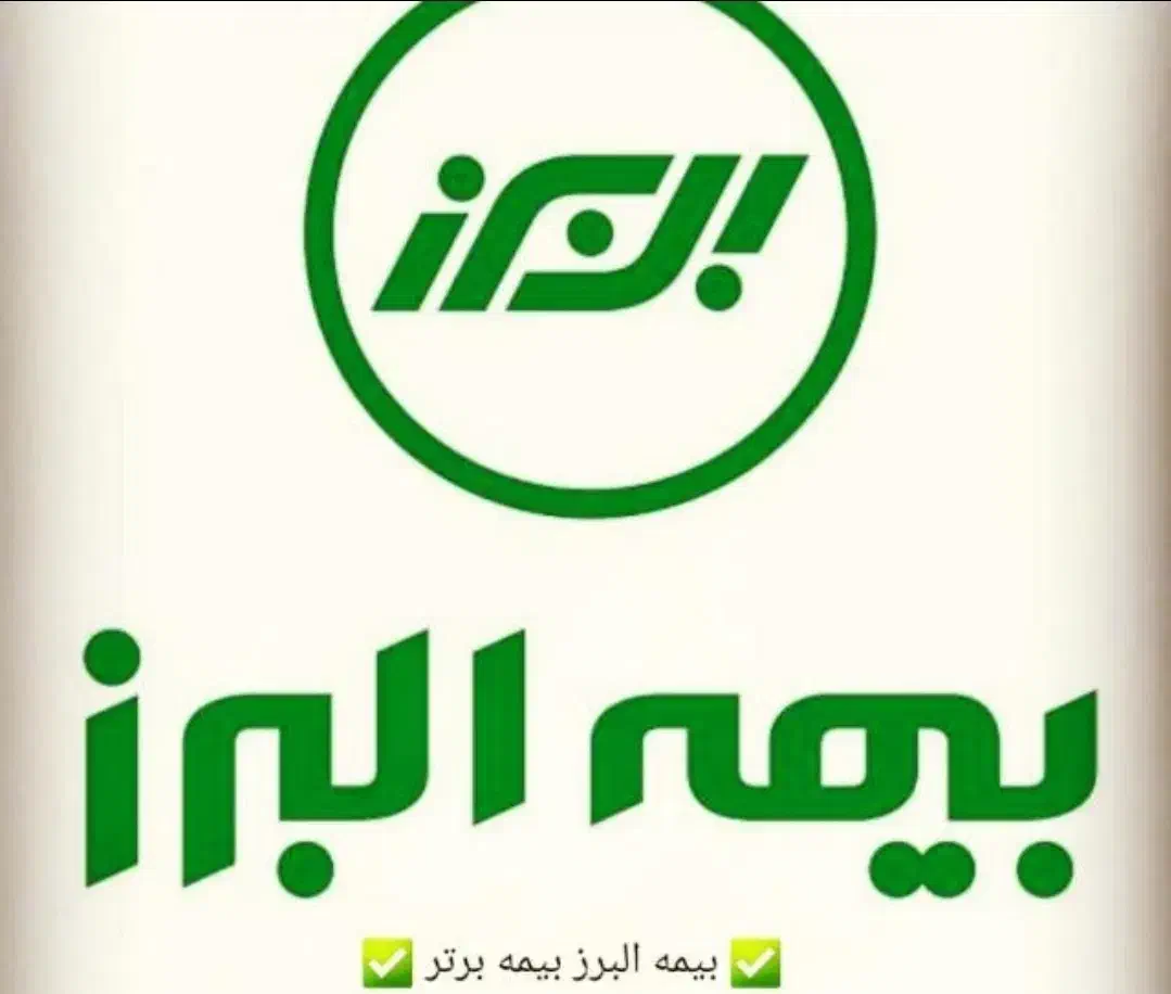 بیمه شخص ثالث اقساطی بدون ضمانت (بیمه البرز)|خدمات مالی، حسابداری، بیمه|داراب, |دیوار