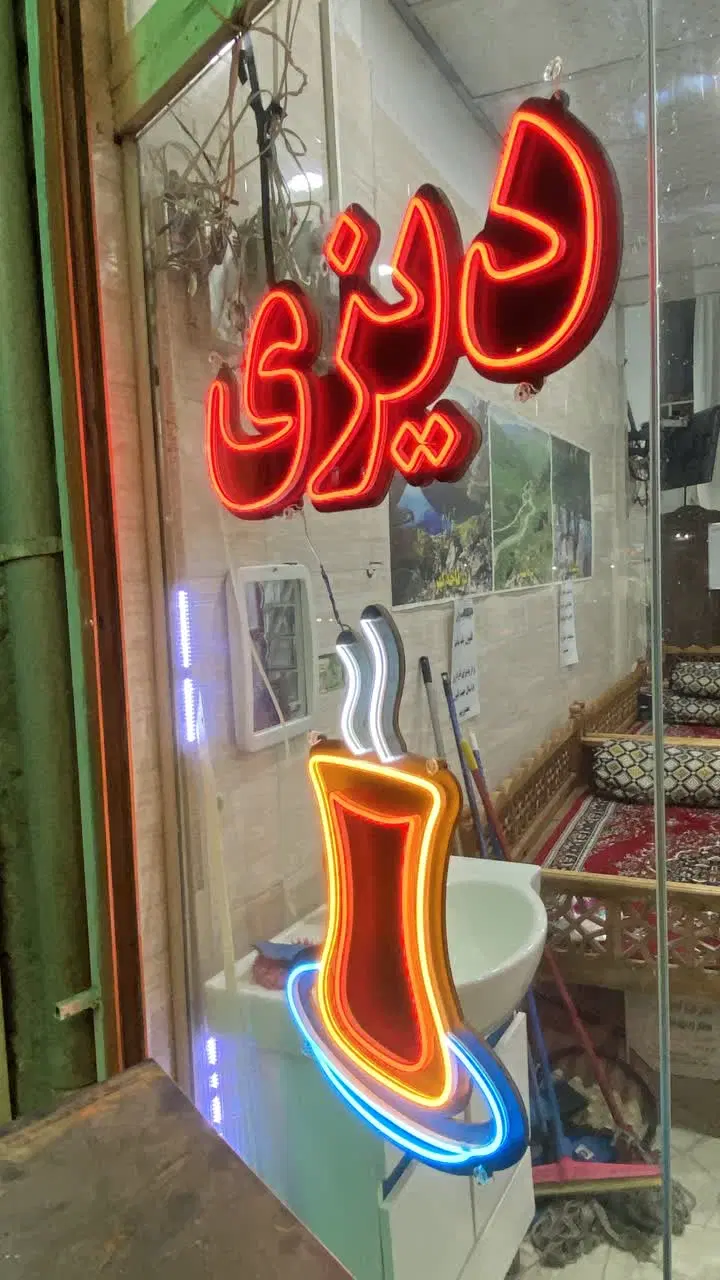 نئون|کافیشاپ و رستوران|بروجرد, |دیوار