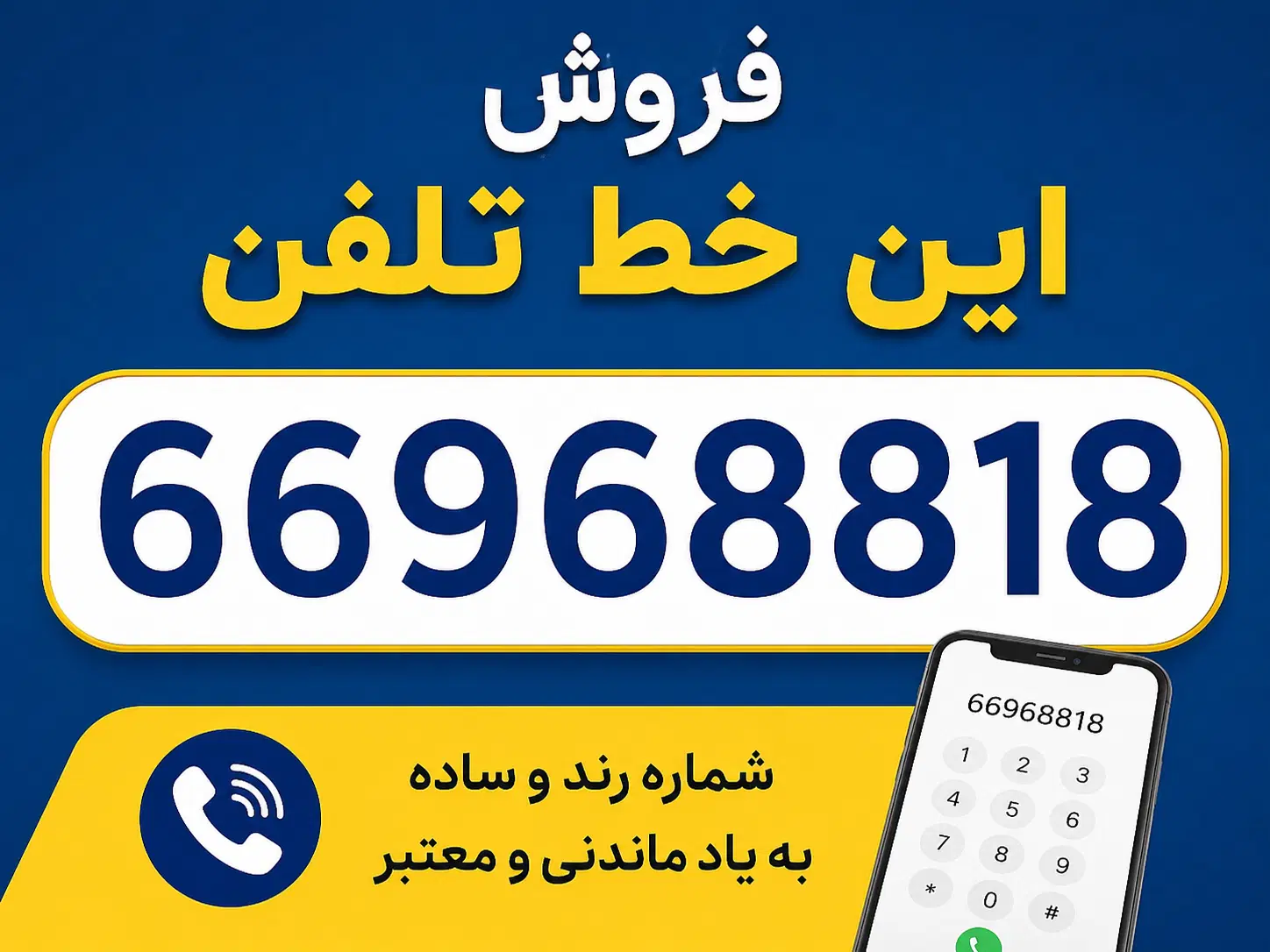 فروش خط تلفن ثابت رُند ۶۶۹۶۸۸۱۸-جفت‌جفت- تهران|تلفن رومیزی|تهران, میدان ولیعصر|دیوار