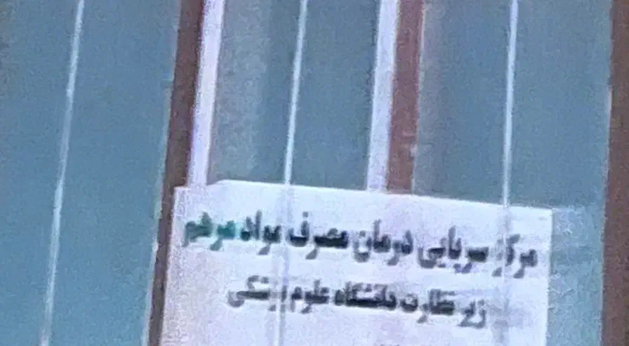 پرستار و بهیار برای کلینیک ترک اعتیاد|استخدام درمانی، زیبایی، بهداشتی|زاهدان, |دیوار