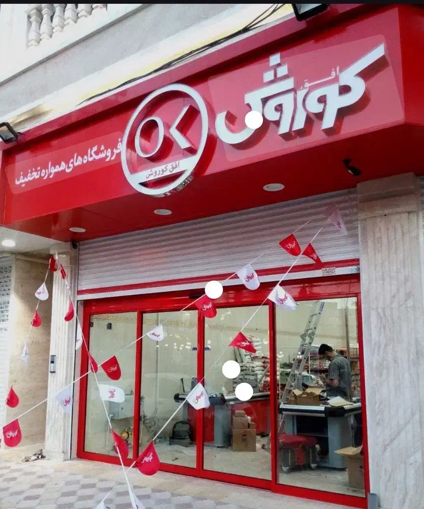 استخدام نیروی کار برای فروشندگی|استخدام خدمات فروشگاه و رستوران|کامیاران, |دیوار