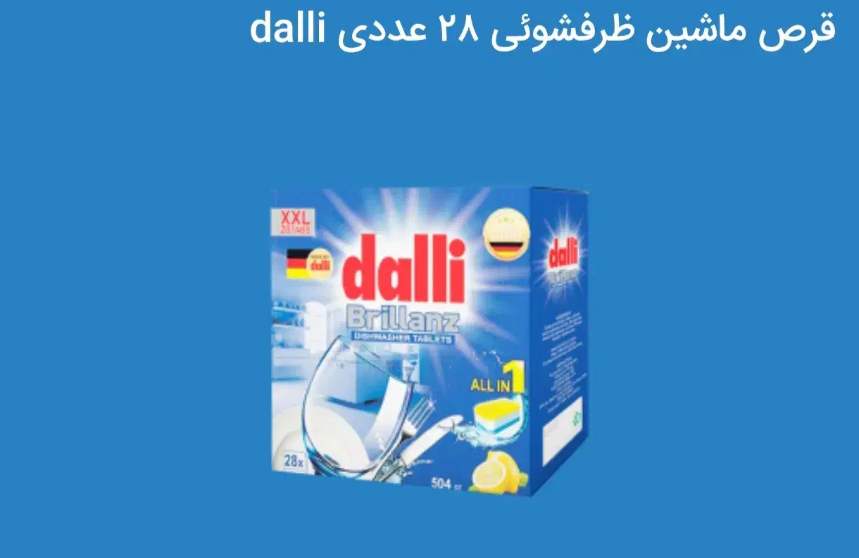 قرص ماشین ظرفشویی دالی آلمانی|مواد شوینده و دستمال کاغذی|تهران, جوادیه|دیوار