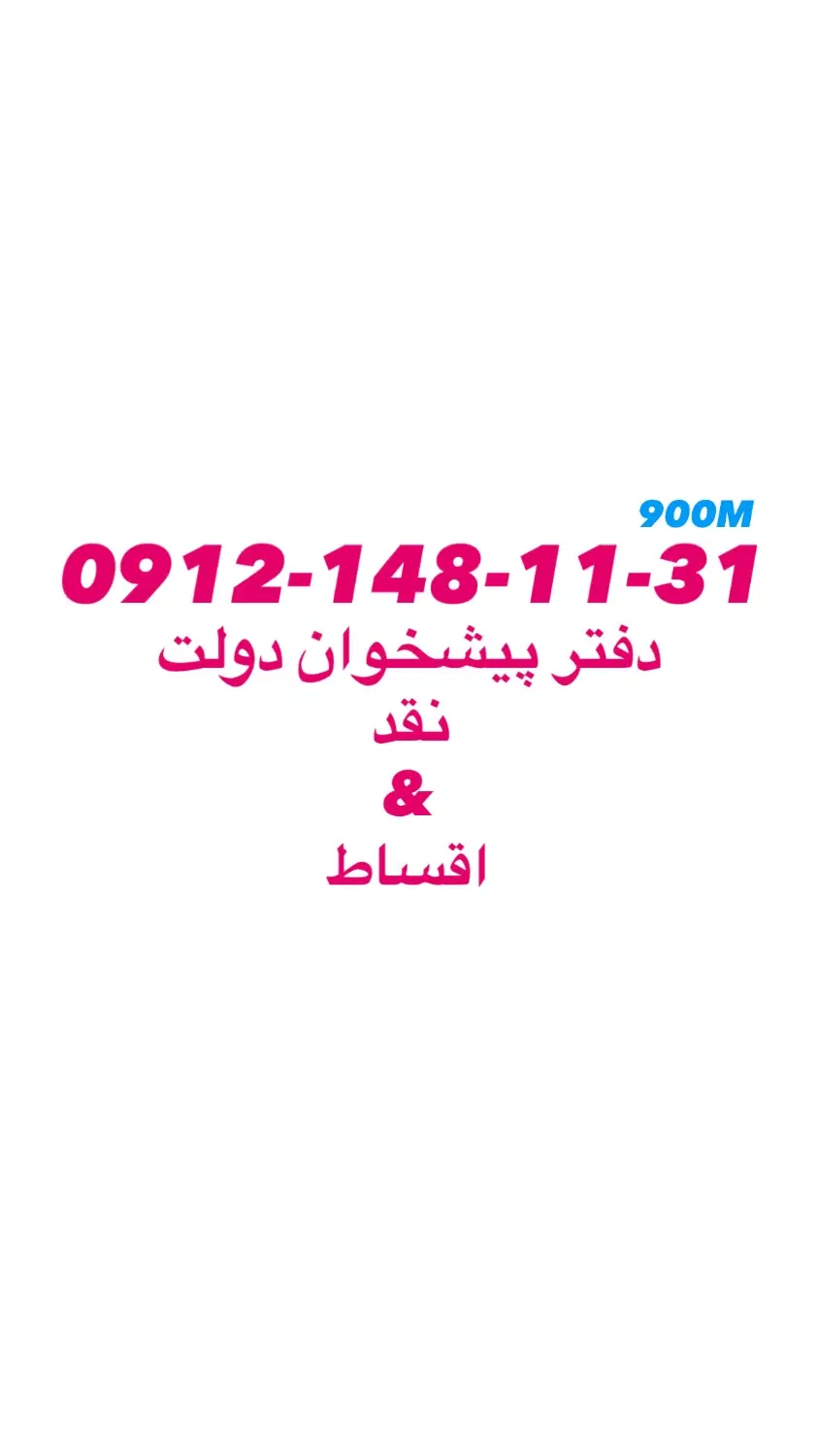 0912-148-11-31|سیمکارت|تهران, سبلان (لشگر)|دیوار