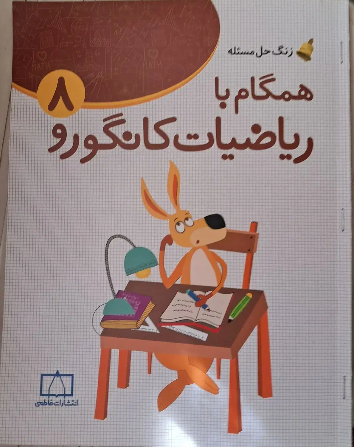 کتاب ریاضی کانگرو پایه ی هشتم|کتاب و مجله آموزشی|قم, کلهری|دیوار