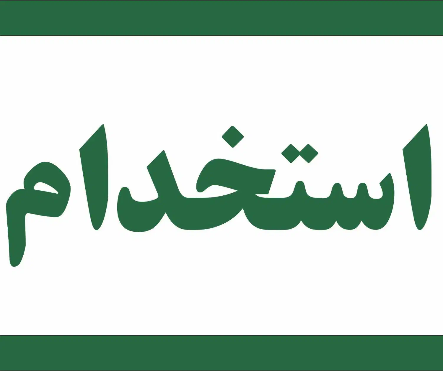 استخدام کار اداری|استخدام اداری و مدیریت|ارومیه, |دیوار