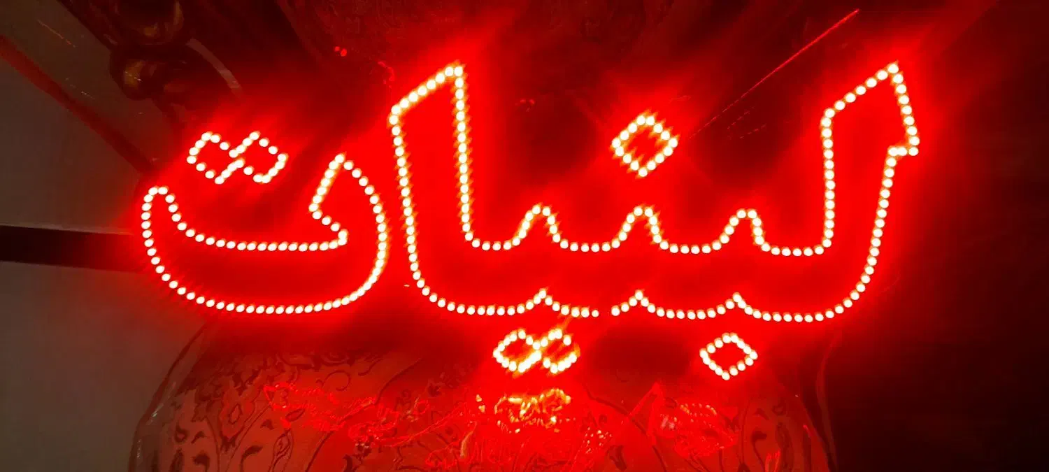 تابلو led|فروشگاه و مغازه|اردبیل, |دیوار