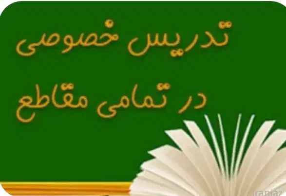 تدریس خصوصی توسط دکتری|خدمات آموزشی|تهران, پاسداران|دیوار