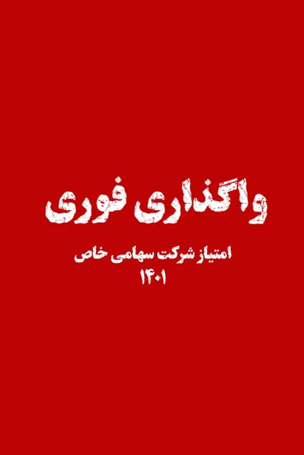 فروش شرکت توسعه تجارت (ثبت‌شده و آماده استفاده)|خدمات مالی، حسابداری، بیمه|اهواز, زیتون کارمندی|دیوار
