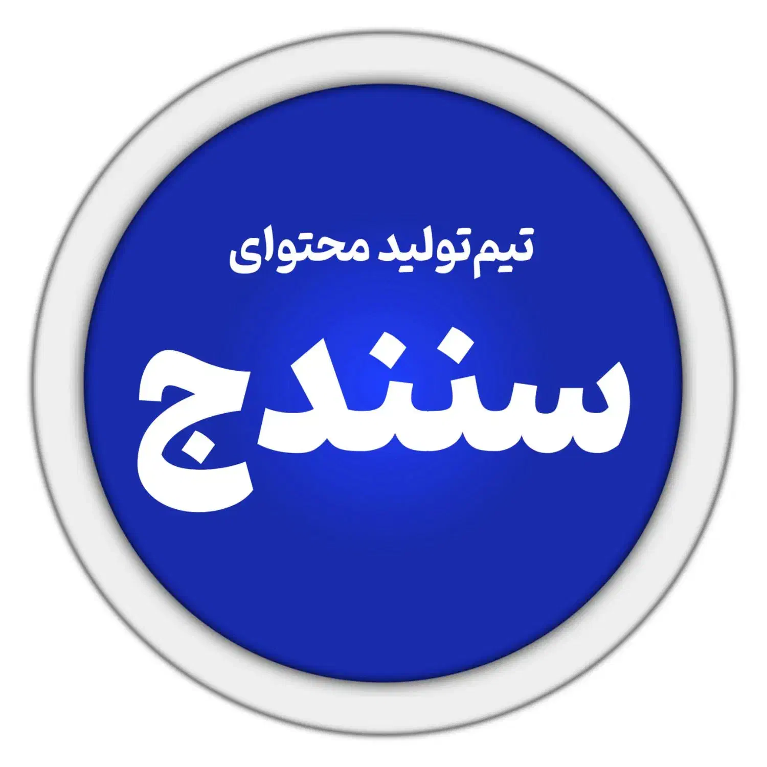 تیم تولید محتوا/ادیتور/عکاس/تیزر/ادمین|خدمات رایانه‌ای و موبایل|سنندج, |دیوار