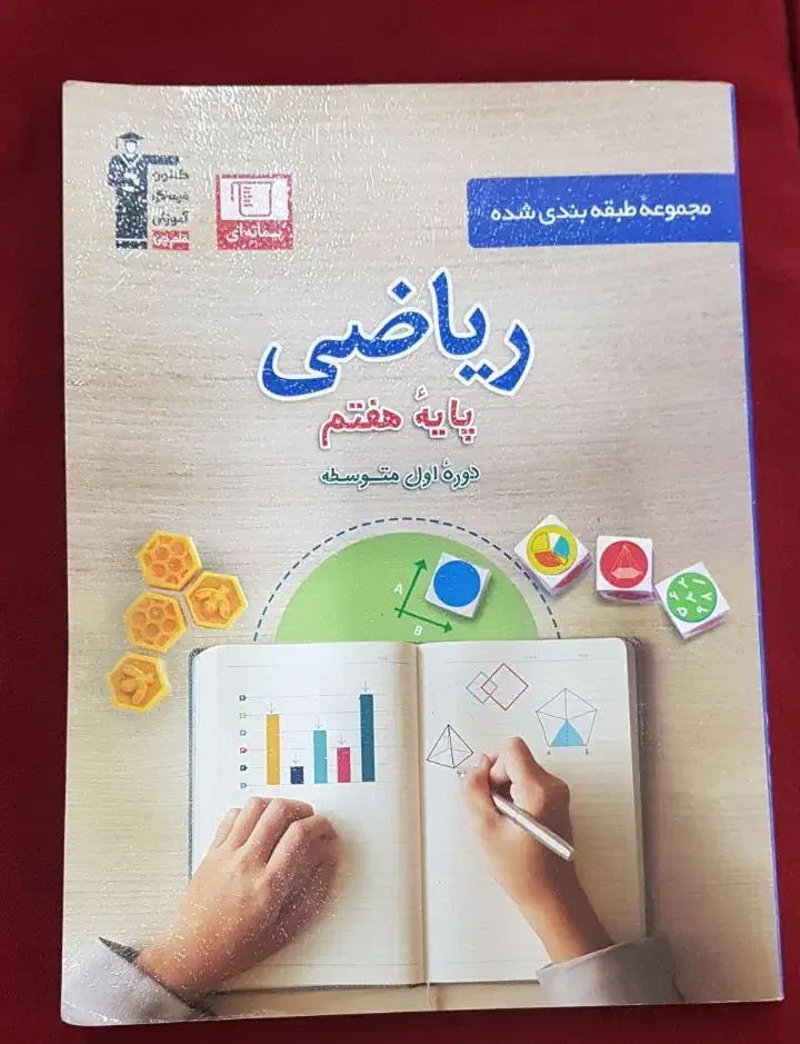 کتاب کار ریاضی هفتم|کتاب و مجله آموزشی|ری, فیروزآبادی|دیوار