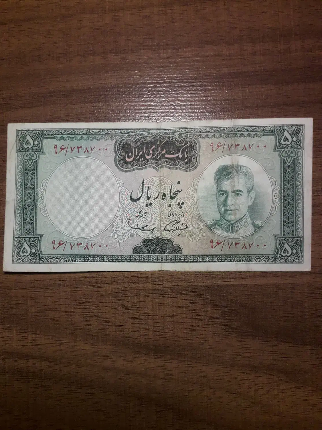 اسکناس 50ریالی قدیمی محمدرضا پهلوی|کلکسیون سکه، تمبر، اسکناس|تهران, شهرک آزادی|دیوار