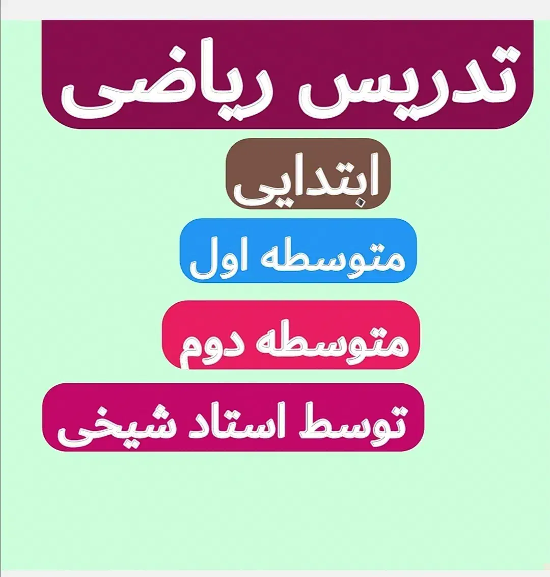 تدریس خصوصی ریاضی|خدمات آموزشی|نقده, |دیوار