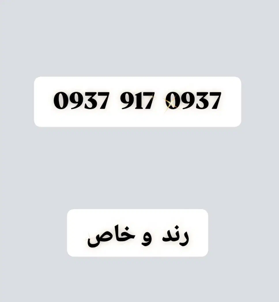 ۰۹۳۷  ۹۱۷  ۰۹۳۷|سیم‌کارت|شیراز, شهرک گلها|دیوار