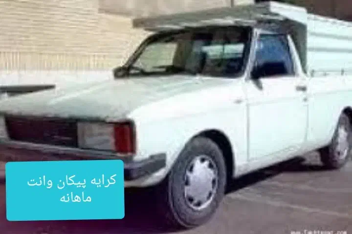 پیکان وانت CNG مدل ۸۶ اجاره ای ماهانه|خودرو اجاره‌ای|مشهد, هنرور|دیوار