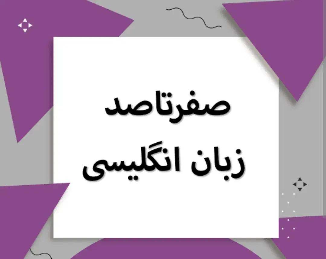 آموزش خصوصی زبان انگلیسی ویژه بانوان و خردسالان|خدمات آموزشی|بروجرد, |دیوار