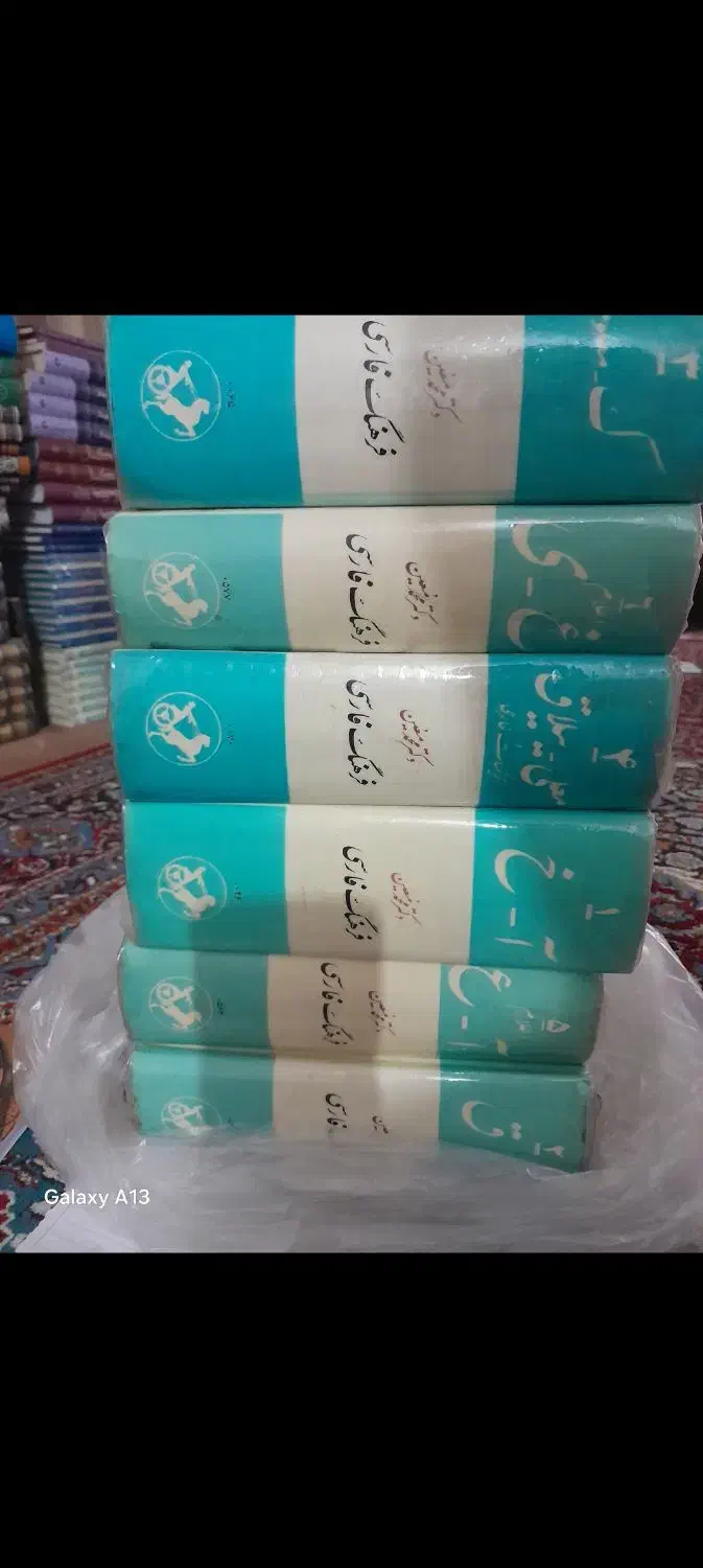 فرهنگ معین|کتاب و مجله ادبی|سروآباد, |دیوار