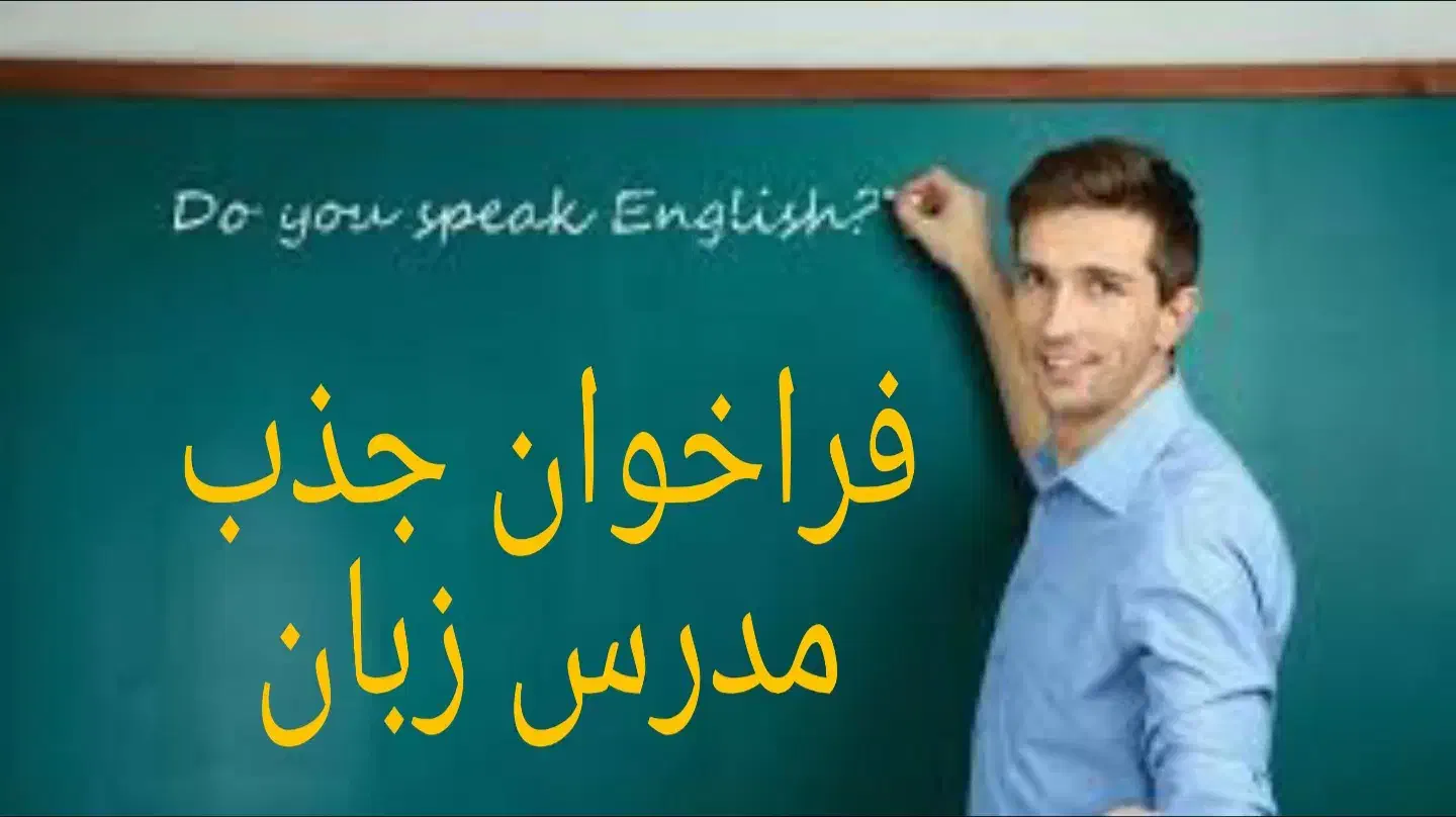 جذب مدرس زبان انگلیسی|استخدام آموزشی|اهواز, گلستان|دیوار