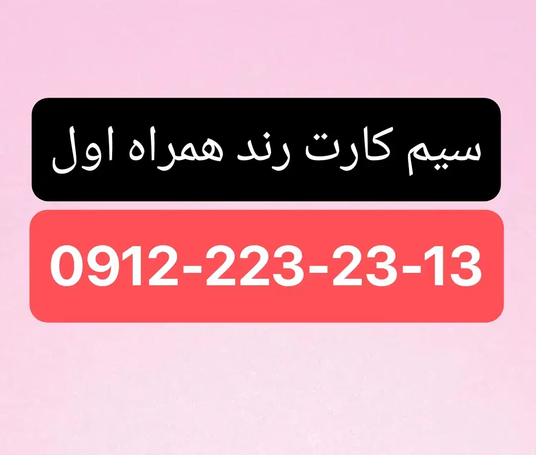 سیم کارت رند همراه اول|سیم‌کارت|قرچک, مهدیه|دیوار