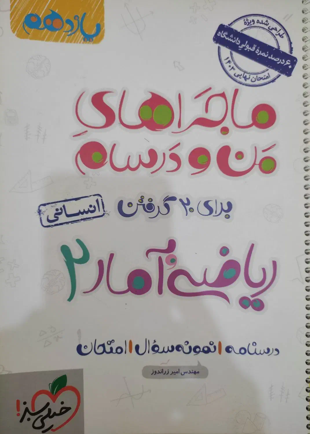 کتاب ریاضی ۲ ماجراهای من و درسام انسانی|کتاب و مجله آموزشی|مرودشت, مختارآباد|دیوار