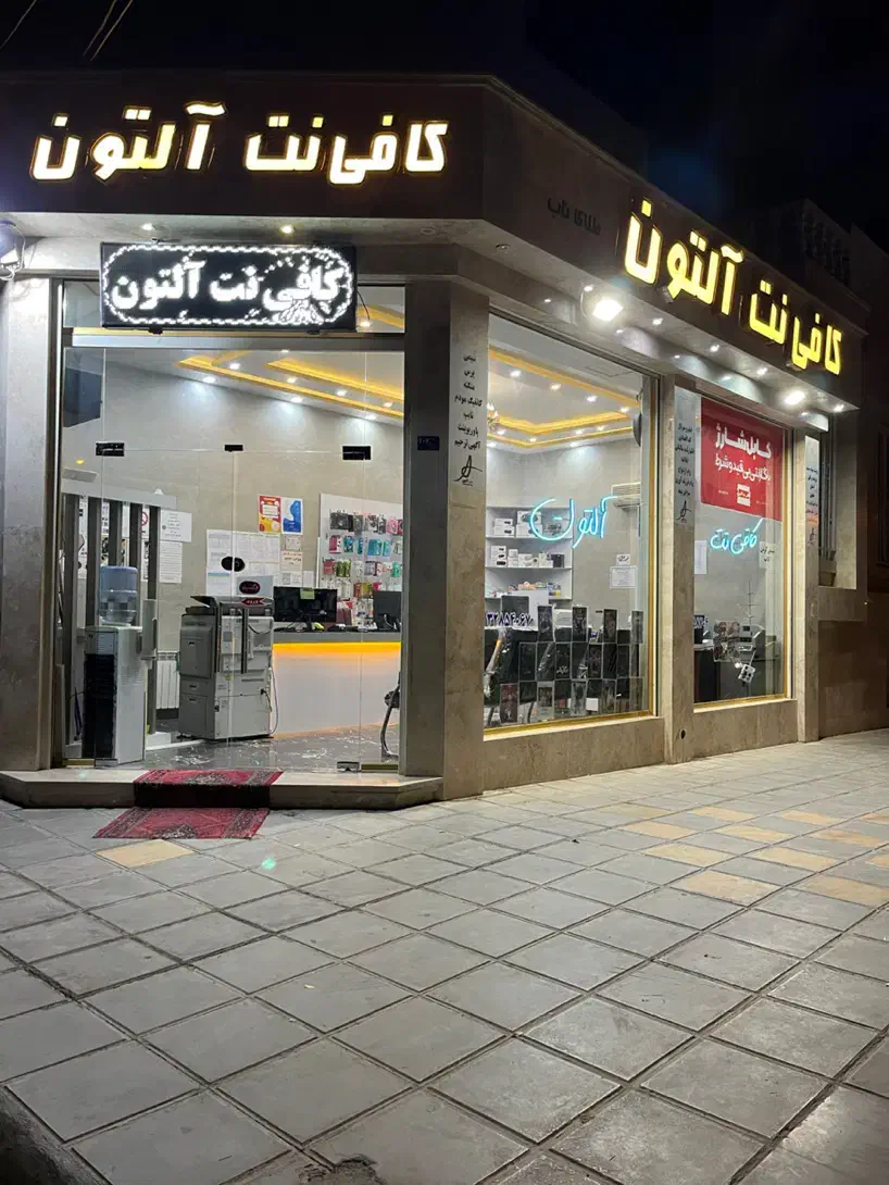 استخدام نیرو در کافی نت آلتون در شهرک قدس|استخدام رایانه و فناوری اطلاعات|قم, شهرک قدس|دیوار