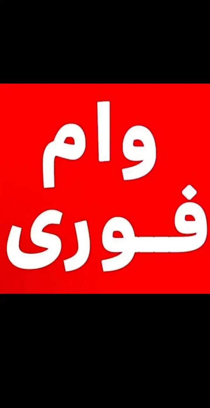 فروش امتیاز وام بانک ملی|کارت هدیه و تخفیف|اسدآباد, |دیوار