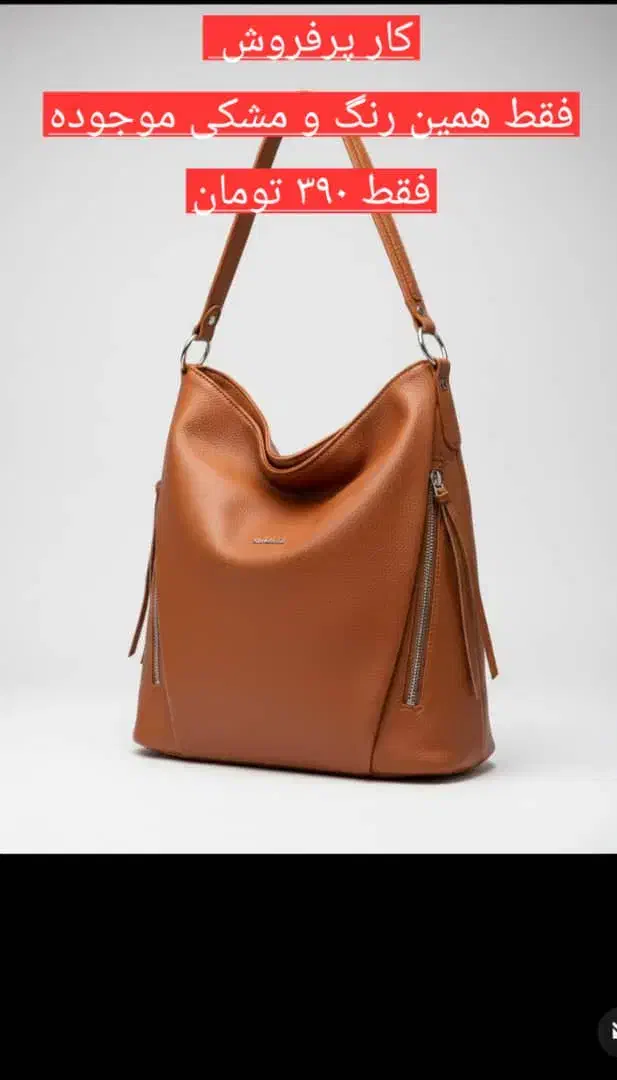اینا رو به کسی نگو کیف با قیمت باورنکردنی|کیف، کفش، کمربند|تهران, سلیمانی|دیوار