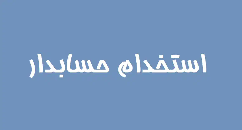 استخدام حسابدار|استخدام مالی، حسابداری، حقوقی|شیراز, خلدبرین|دیوار
