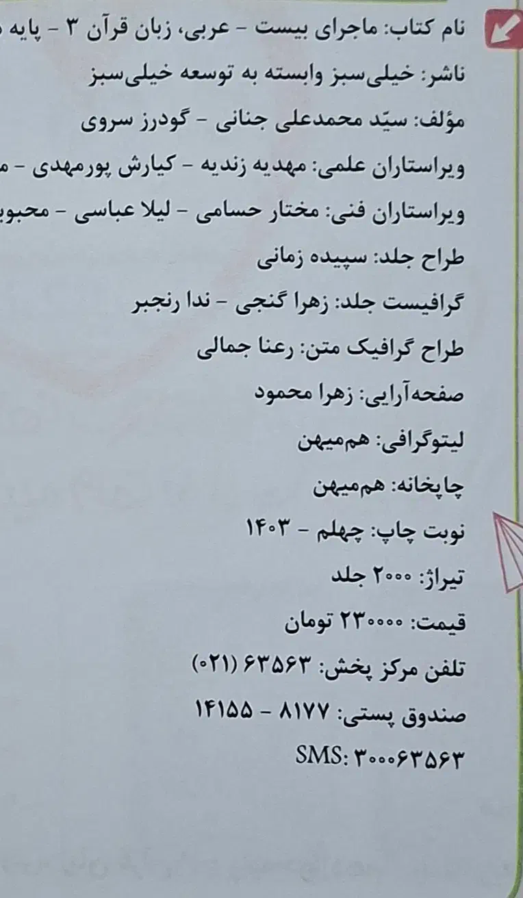 عربی دوازدهم (ماجرای ۲۰)|کتاب و مجله آموزشی|قم, ارم|دیوار
