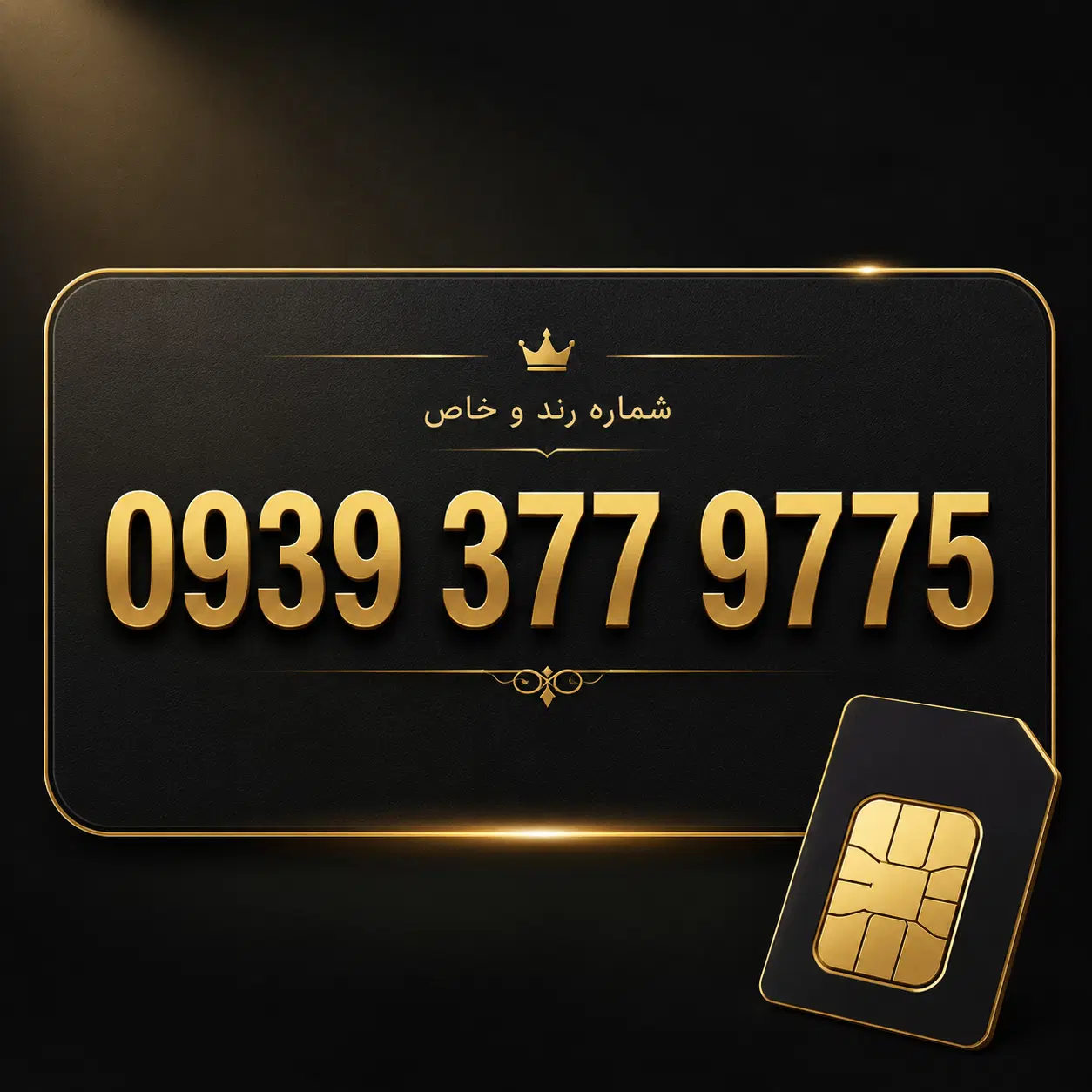 سیمکارت رند 0939 شماره خاص با تکرار 7|سیمکارت|تهران, آبشار|دیوار