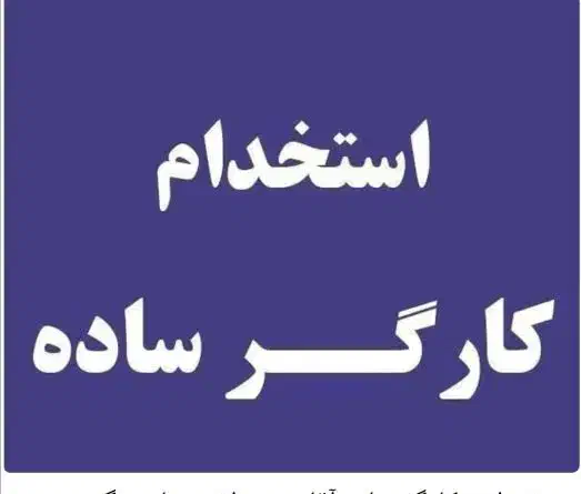 نیروی کار ساده سالنداری|استخدام خدمات فروشگاه و رستوران|اراک, |دیوار