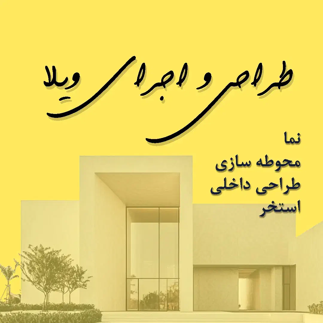 طراحی ویلا / اجرای ویلا / بازسازی ویلا|خدمات پیشه و مهارت|هشتگرد, تهران دشت|دیوار