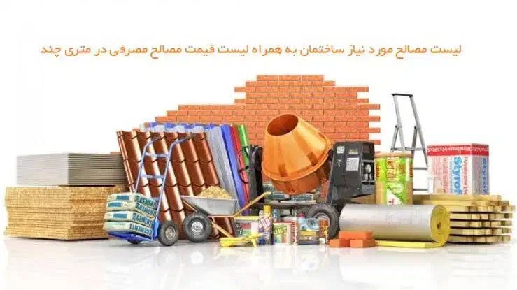 کلیه مصالح ساختمان از صفرتاصد|مصالح و تجهیزات ساختمان|ارومیه, |دیوار