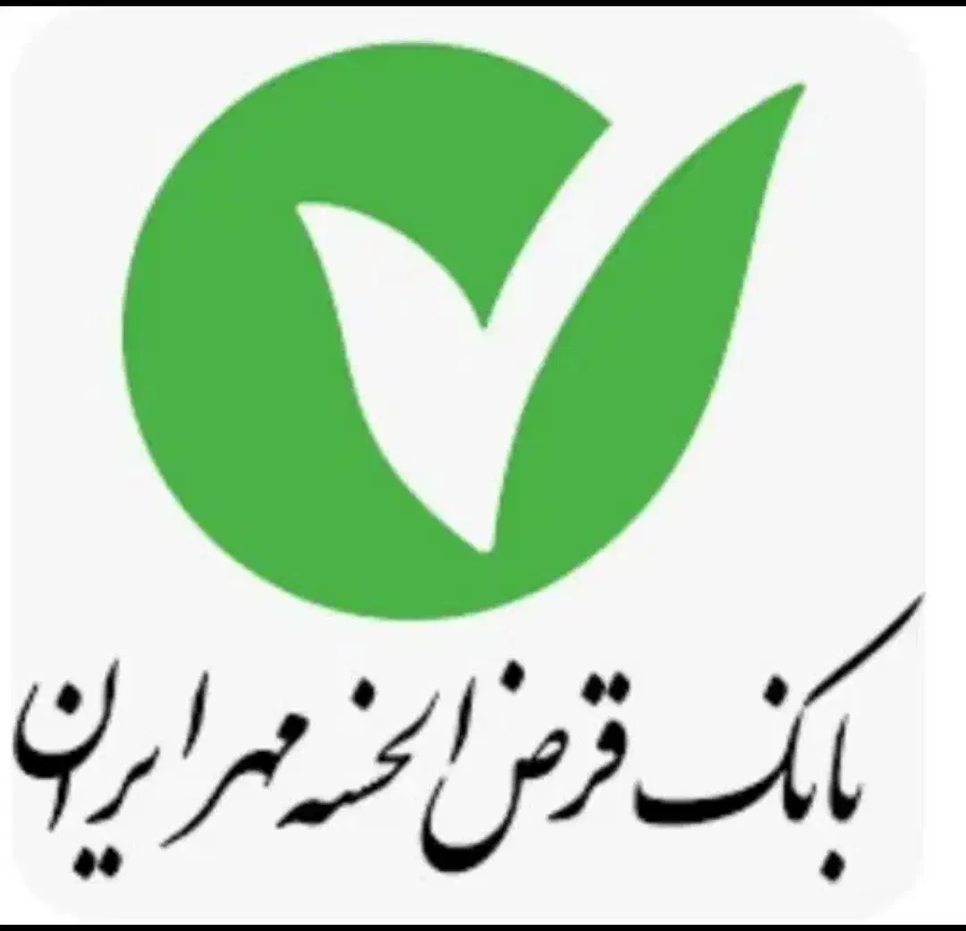وام مهر ایران|خدمات مالی، حسابداری، بیمه|شاهین دژ, |دیوار