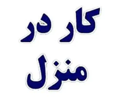 کاردرمنزل|فعالیت داوطلبانه|محمدیه-قزوین, |دیوار