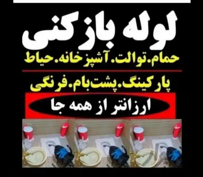 **لوله بازکنی محمد**|خدمات پیشه و مهارت|نسیمشهر, |دیوار