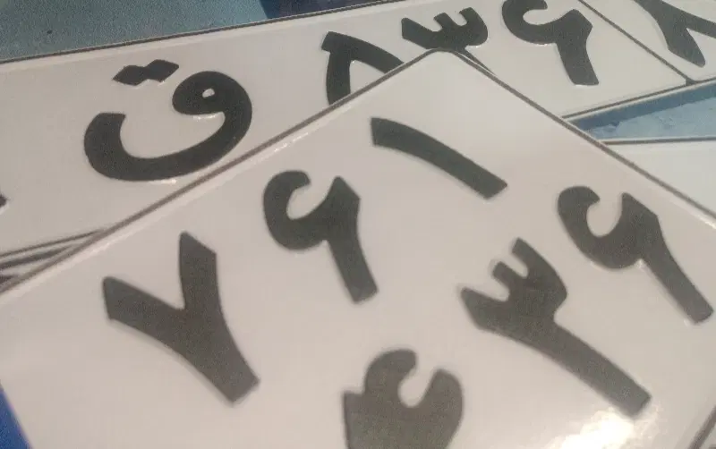 ساخت پلاک ماشین ، موتور|خدمات خودرو و موتورسیکلت|تهران, مهرآباد جنوبی|دیوار