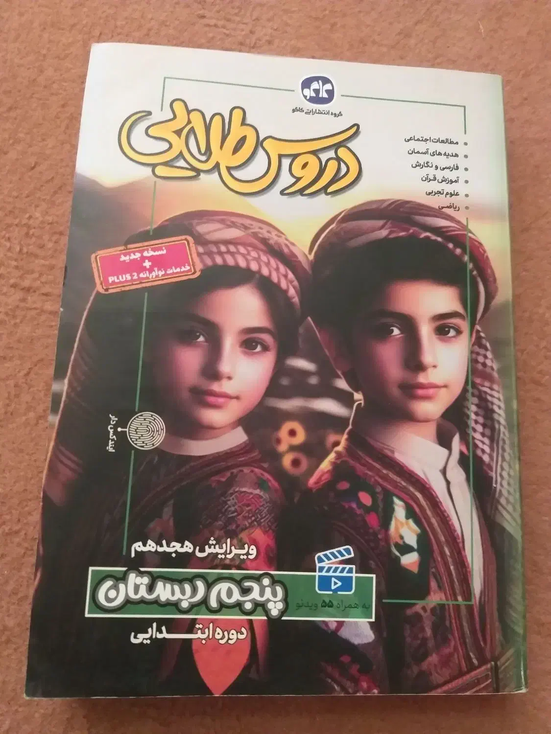 دروس طلایی پایه پنجم قیمت ۳۰۰|کتاب و مجله آموزشی|نیریز, |دیوار