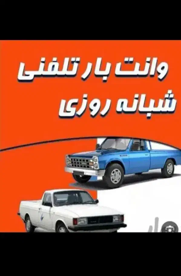 باربری.اسباب کشی. وانت. بار|خدمات حمل و نقل|تهران, ترمینال غرب|دیوار
