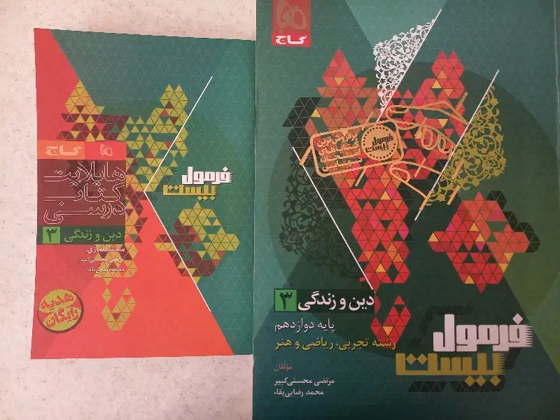 دین و زندگی ۳|کتاب و مجله آموزشی|مشگین شهر, |دیوار